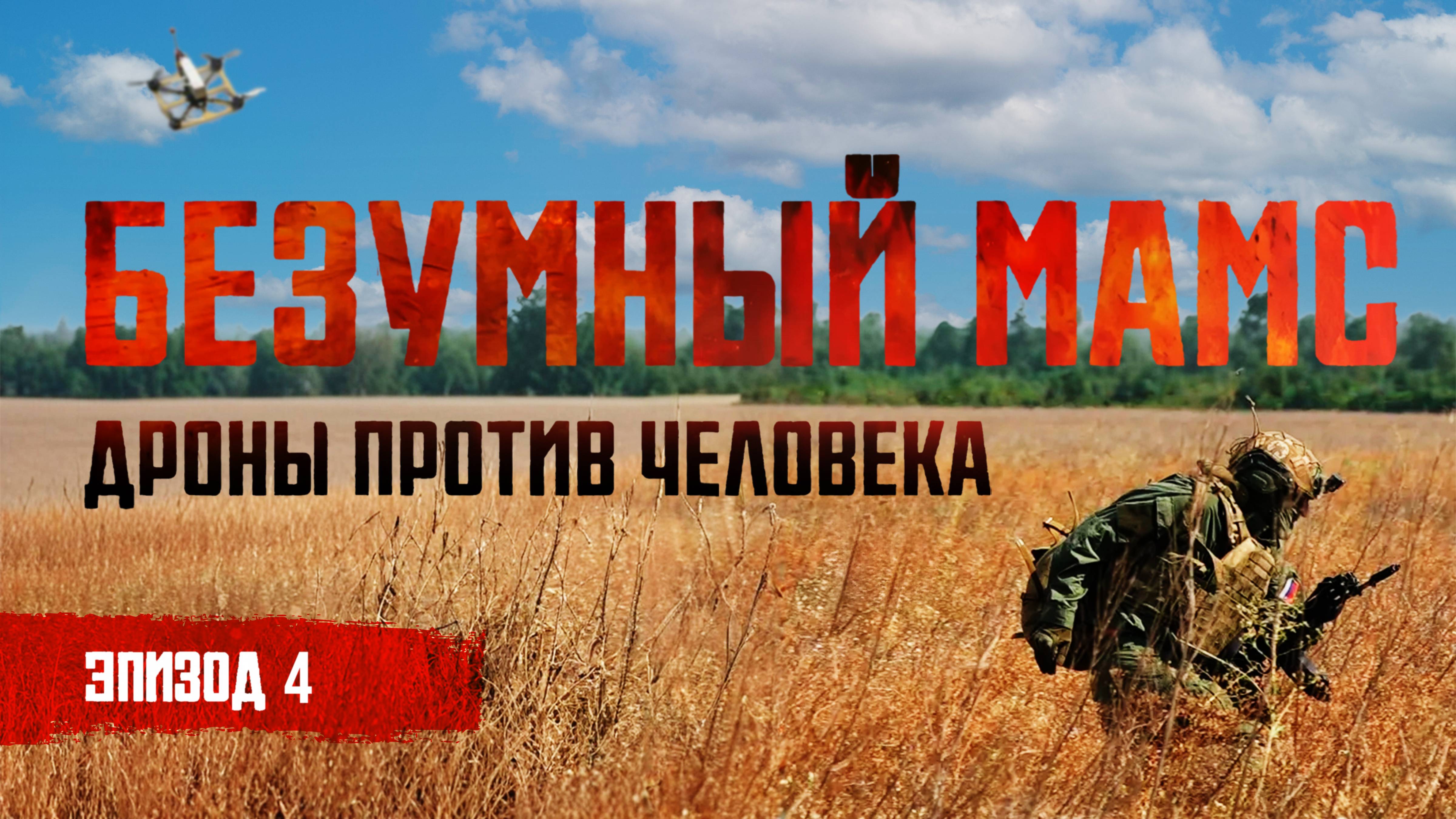 Рюкзак РЭБ vs FPV-дрон | Безумный Мамс: дроны против человека | ЭПИЗОД 4