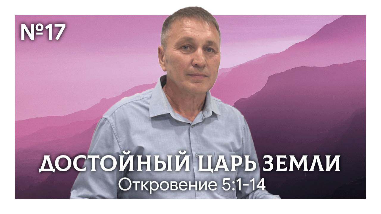 Достойный Царь Земли | Откровение 5:1-14 | Марат Шарипов