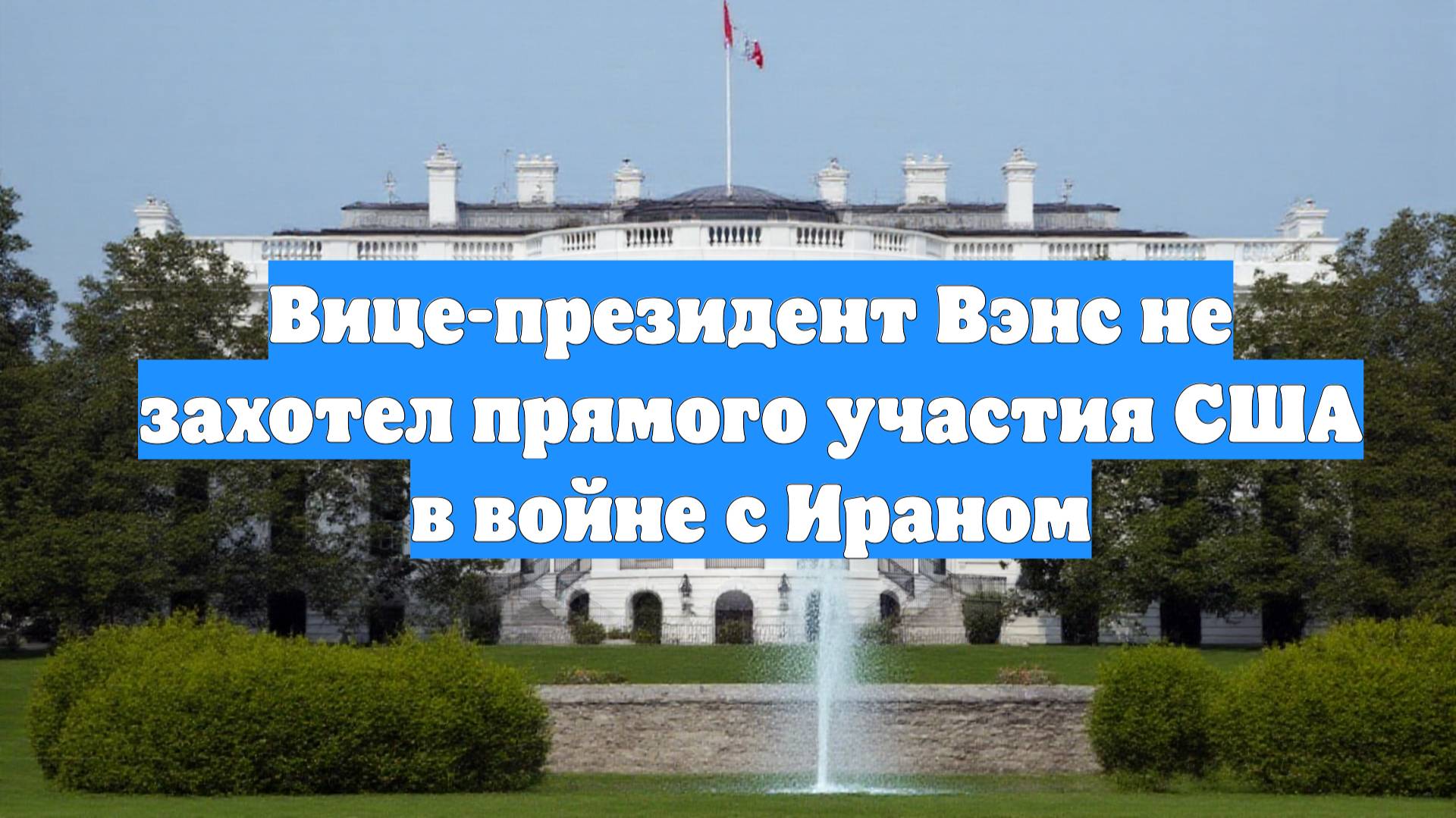Вице-президент Вэнс не захотел прямого участия США в войне с Ираном