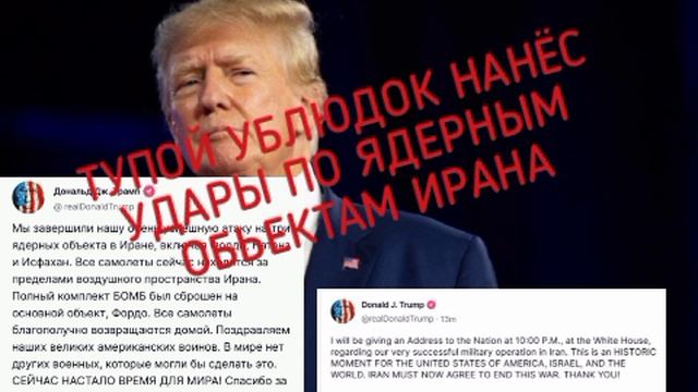 «Я выступлю с обращением к нации в 22:00 в Белом доме по поводу нашей очень успешной военной операци