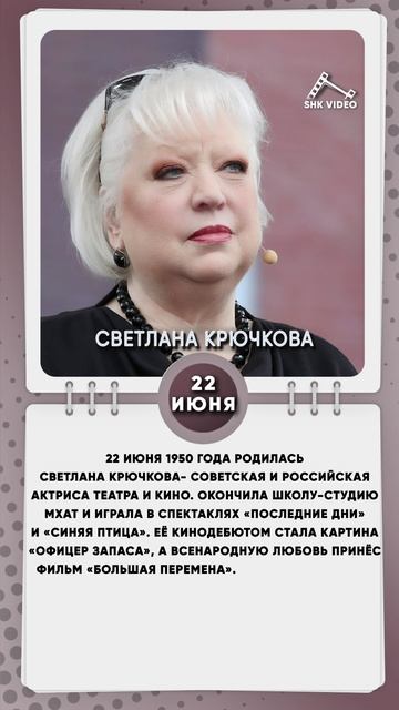 22 июня 1950 года родилась Светлана Крючкова- советская и российская актриса театра и кино