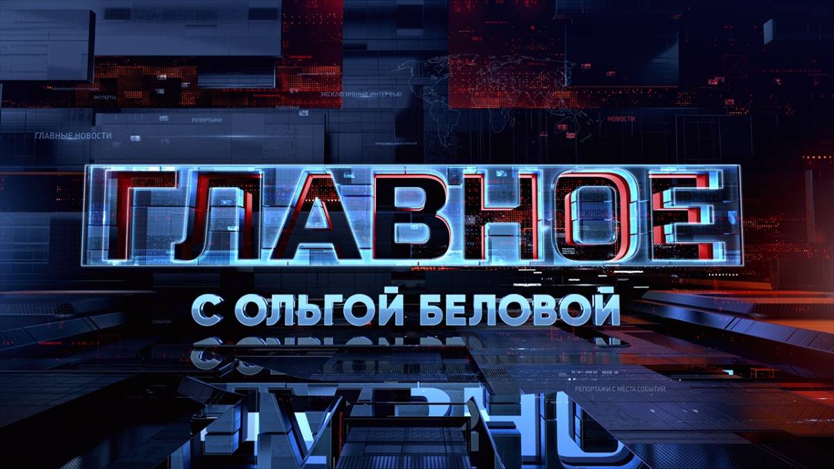 Главное с Ольгой Беловой 22.06.2025 смотреть онлайн