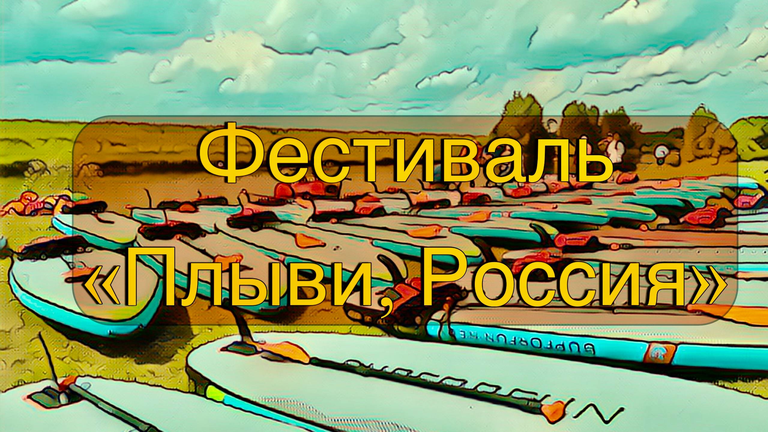 Второй фестиваль водных  видов спорта и туризма "Плыви, Россия". Звенигород.