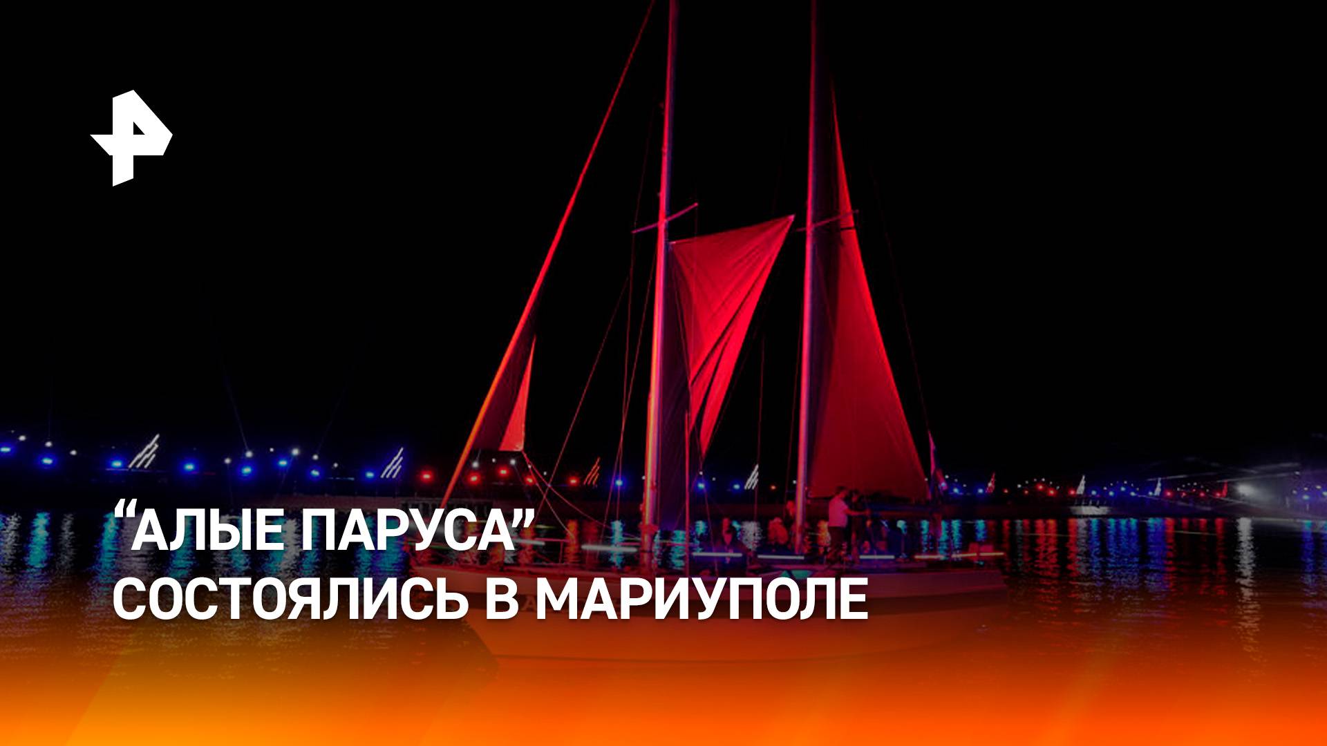 Символ будущего: главный праздник выпускников "Алые паруса" прошел в Мариуполе / РЕН