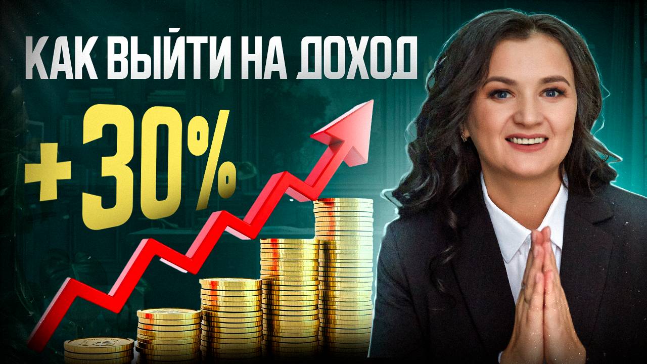 Как выйти на доход +30%