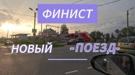Новый электропоезд ФИНИСТ #рыжийтест #Япестовв #финист