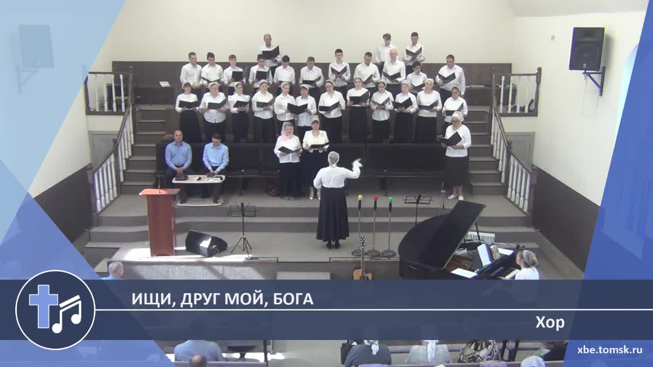 Хор - Ищи, друг мой, Бога (Пение)