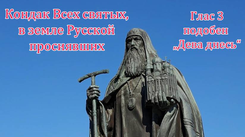 Кондак Всех святых, в земле Русской просиявших. Глас 3, подобен "Дева днесь"