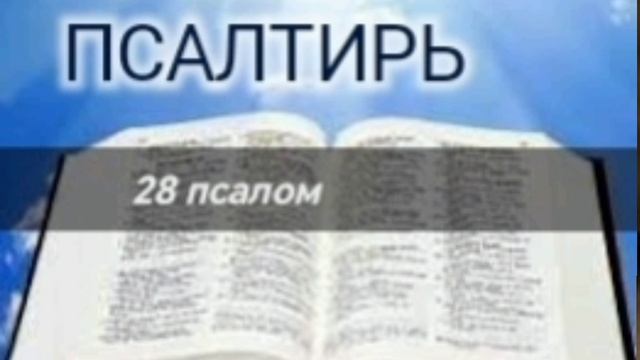 Псалтирь - 28 псалом. Аудио Библия.