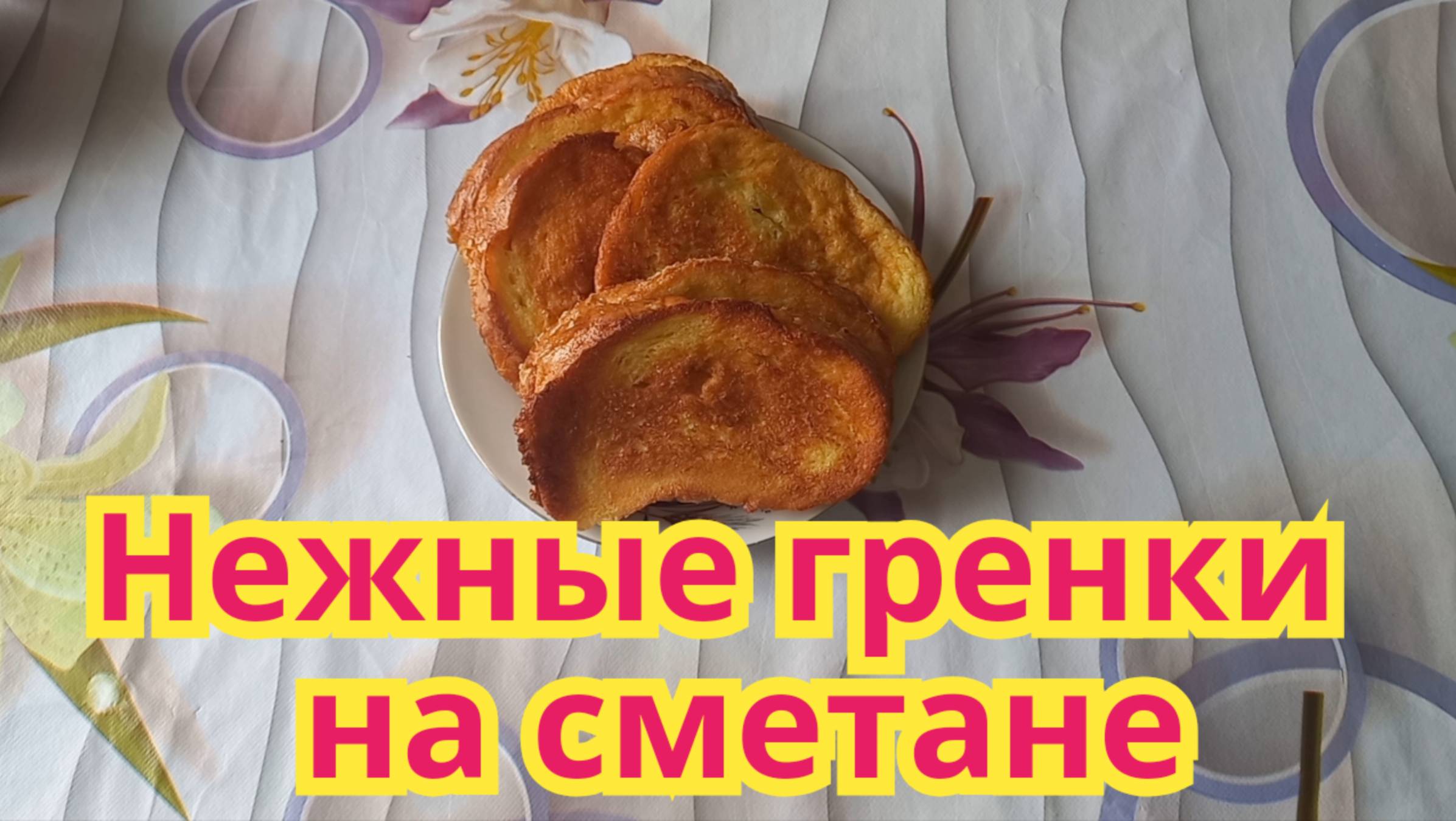 Как приготовить,вкусные,нежные,сладкие гренки с добавлением сметаны.
