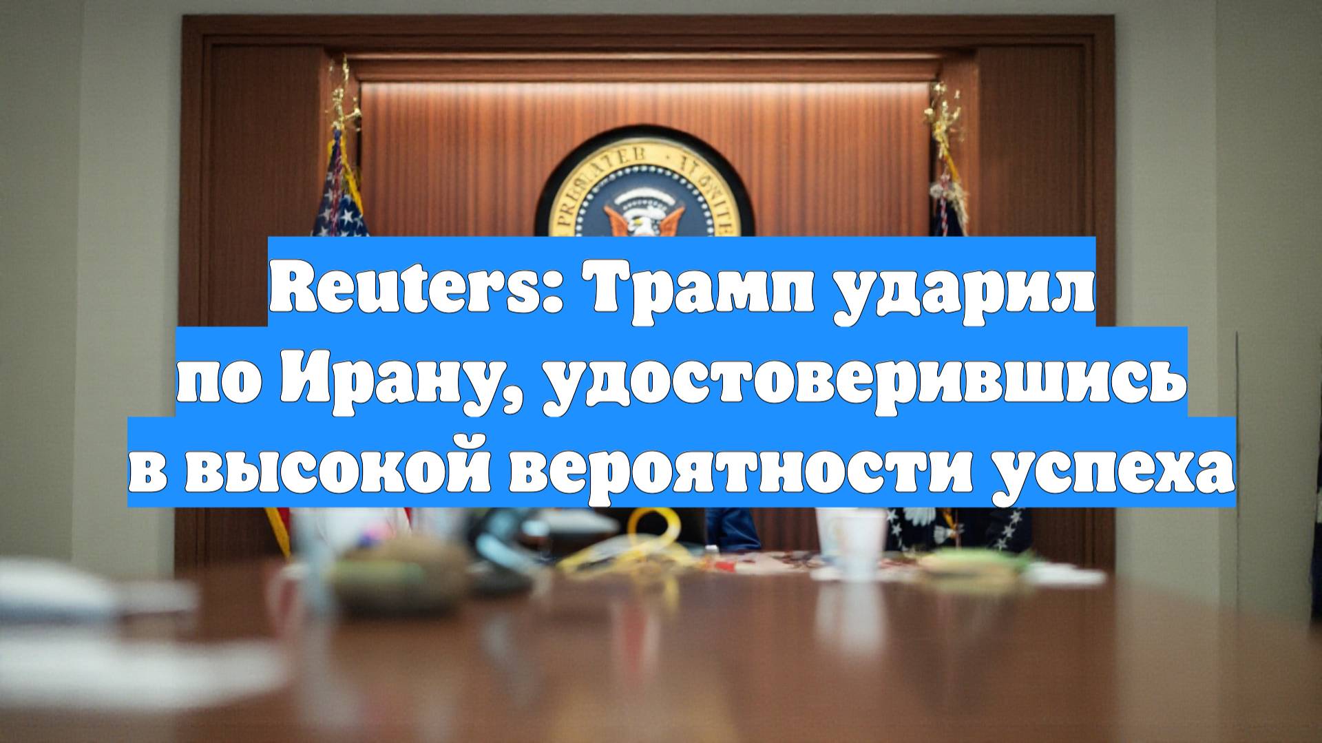 Reuters: Трамп ударил по Ирану, удостоверившись в высокой вероятности успеха