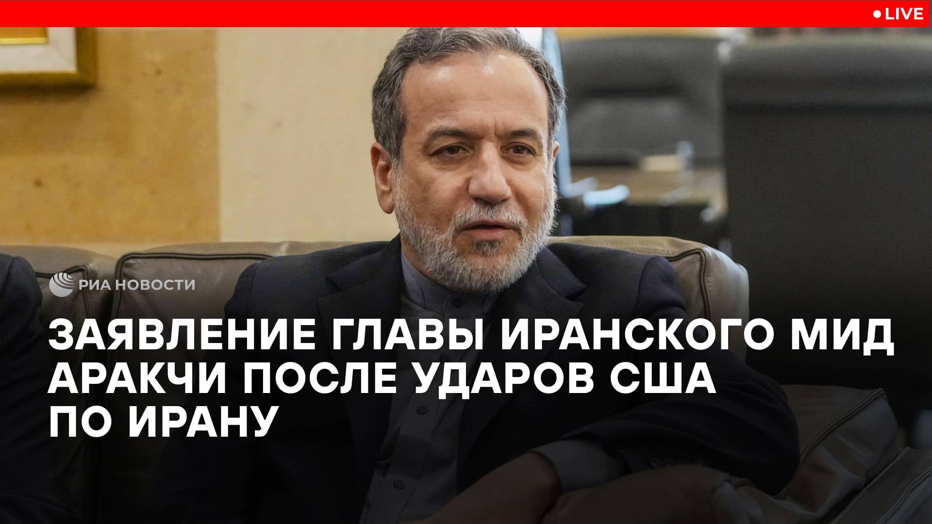 Глава МИД Ирана Аракчи выступил с заявлением после ударов США