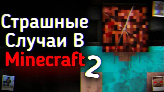 СТРАШНЫЕ СЛУЧАИ В MINECRAFT VOL.2