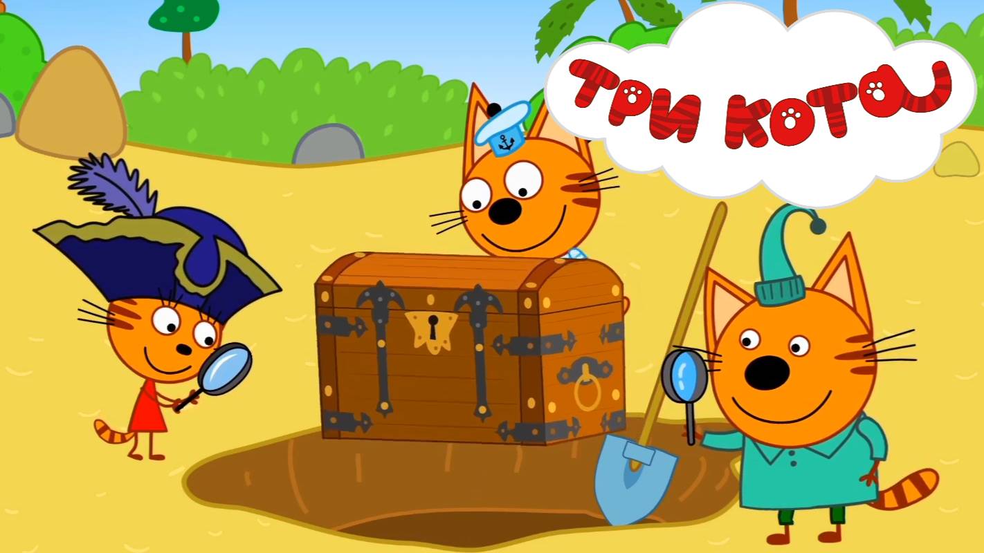 ТРИ КОТА - КЛАД. Котята со своим другом Сажиком на морском корабле отправляются на поиски сокровищ.