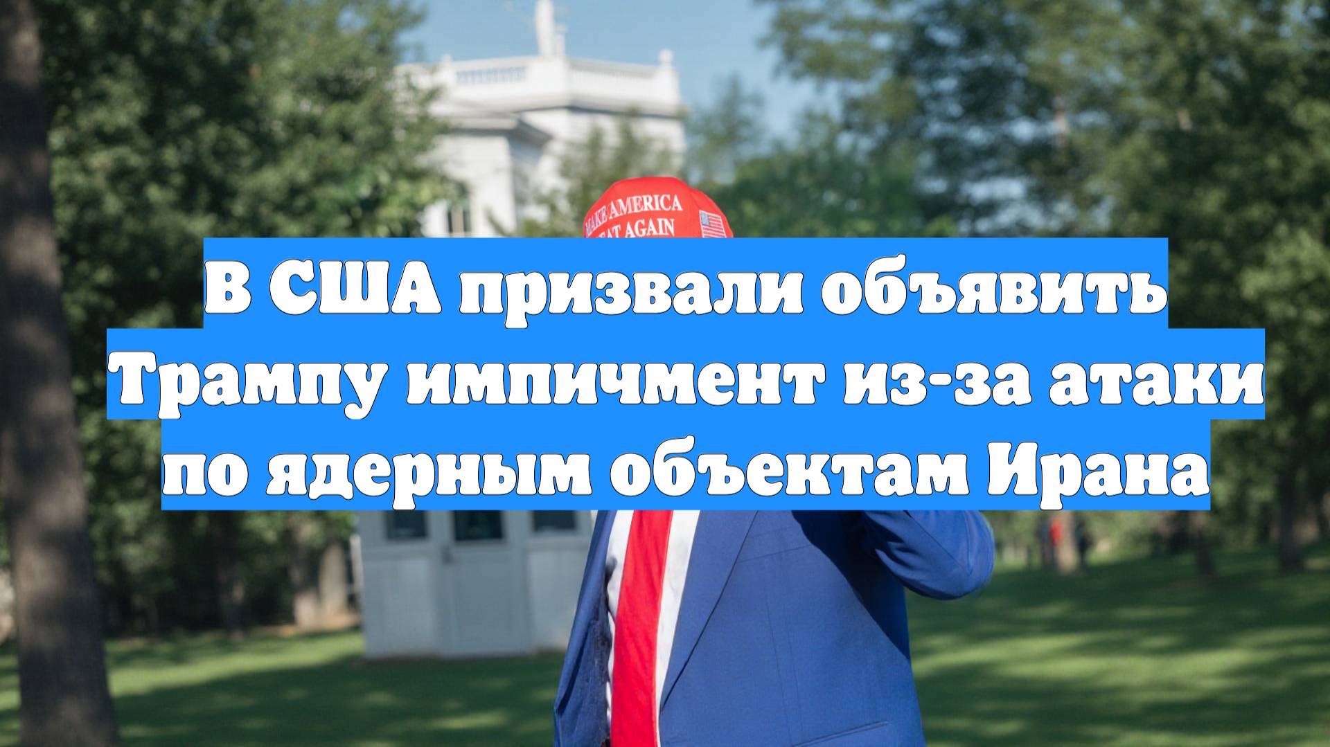В США призвали объявить Трампу импичмент из-за атаки по ядерным объектам Ирана
