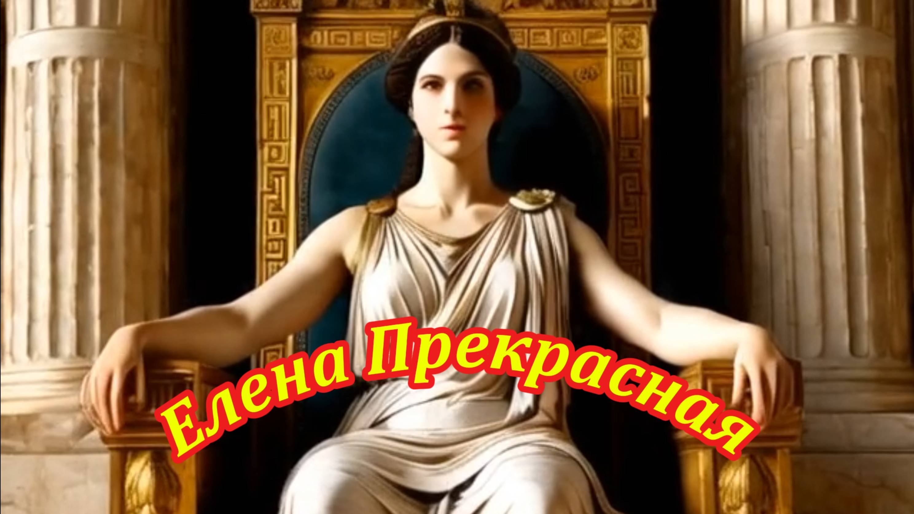 Елена прекрасная. Музыкальный клип.