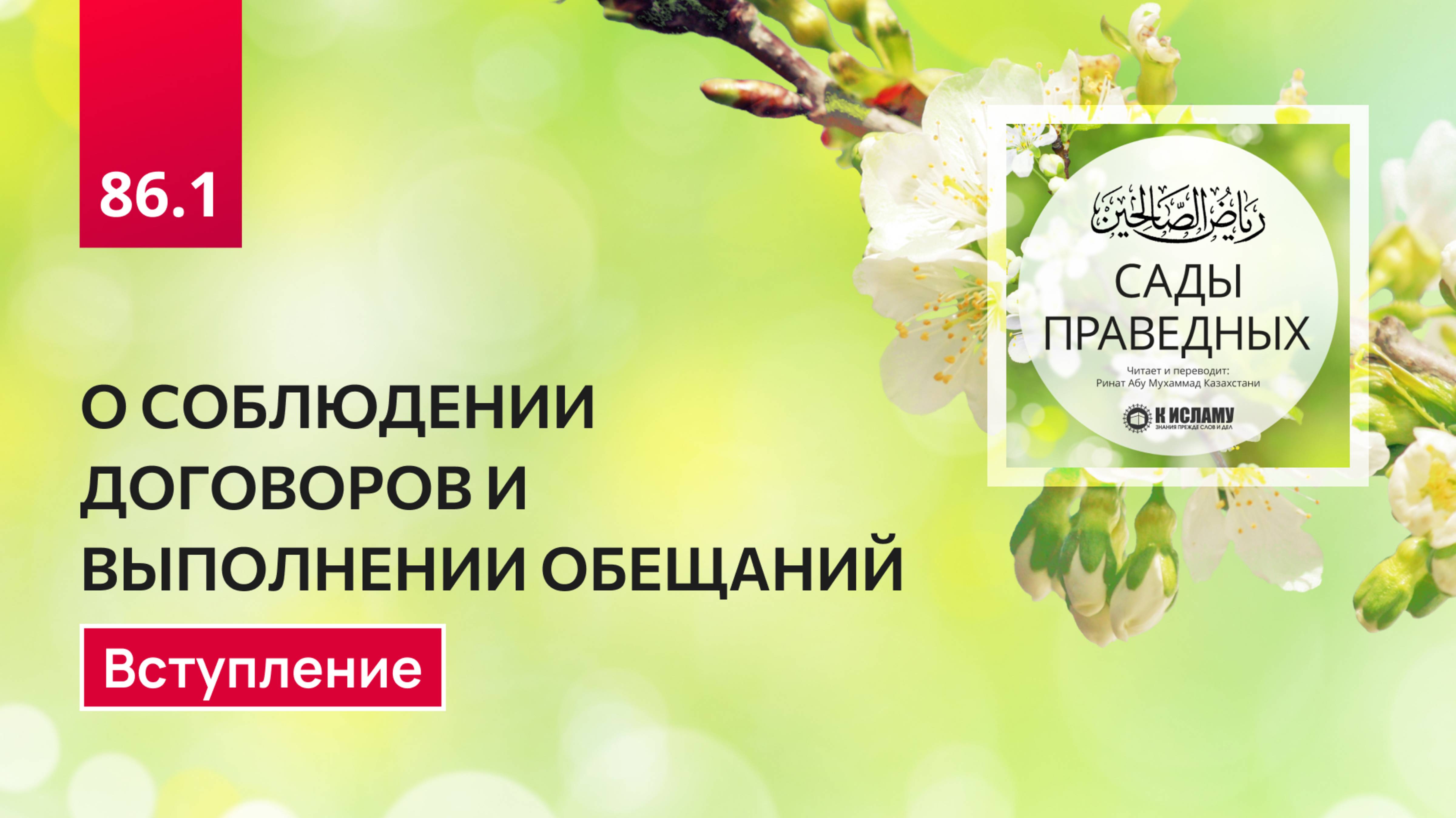 86.1 Сады праведных. О СОБЛЮДЕНИИ ДОГОВОРОВ И ВЫПОЛНЕНИИ ОБЕЩАНИЙ. Вступление