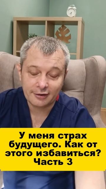 У меня страх будущего. Как от этого избавиться? Часть 3
