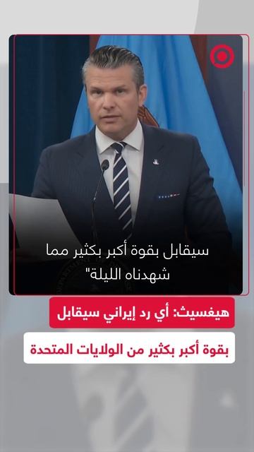 وزير الدفاع الأمريكي: أي رد إيراني سيقابل بقوة أكبر بكثير من الولايات المتحدة