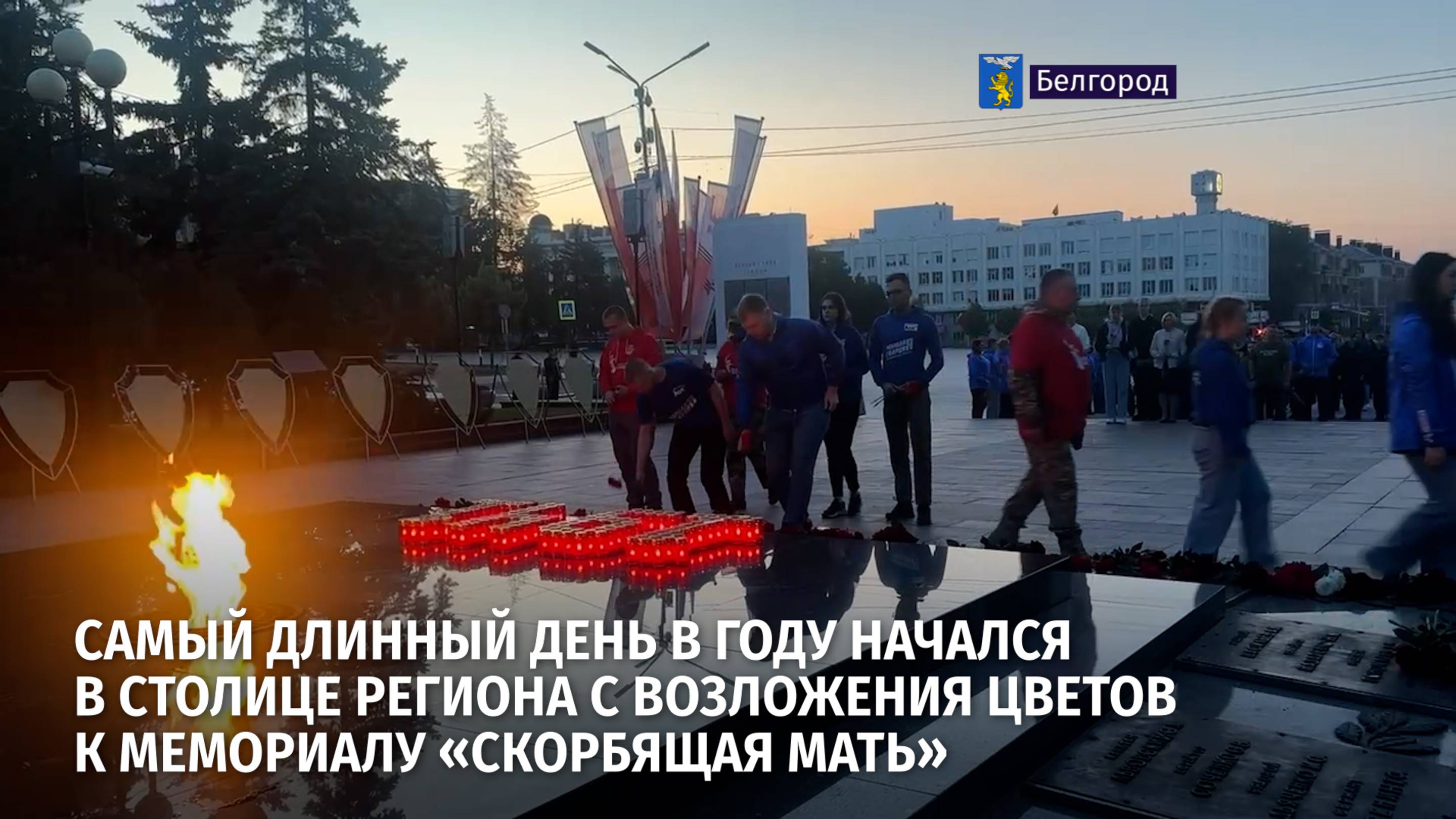 Самый длинный день в году начался в столице региона с возложения цветов к мемориалу «Скорбящая мать»