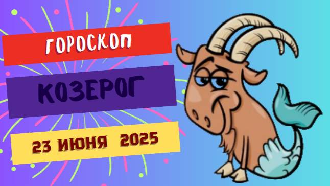🐐 ГОРСКОП НА СЕГОДНЯ ДВАДЦАТЬ ТРЕТЬЕ ИЮНЯ ДЛЯ КОЗЕРОГОВ – УПОРСТВО И ПРАКТИЧНОСТЬ В ДЕЙСТВИИ