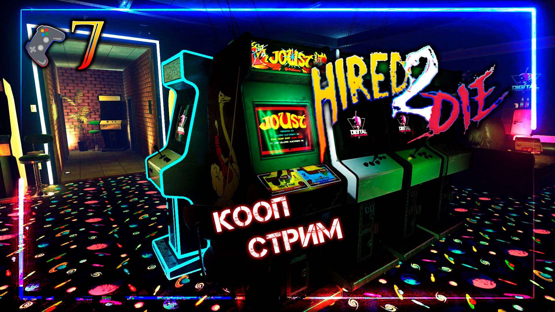 HIRED 2 DIE🎮Последнее задание🎬7 Кооп-Стрим