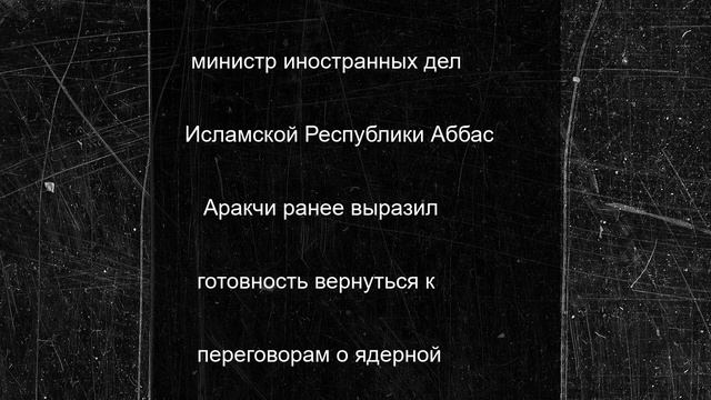 «Мы подумаем»: в Иране допустили переход к диалогу, если ЦАХАЛ прекратит атаки
