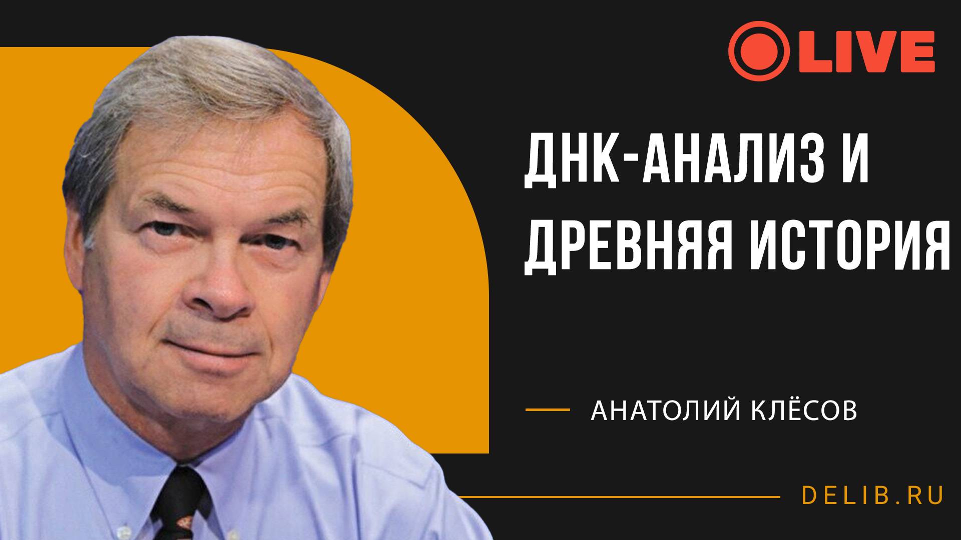 Встреча с Анатолием Клёсовым | ДНК-анализ и древняя история