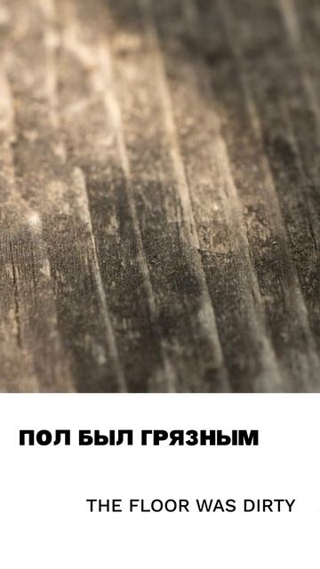 Грязный
