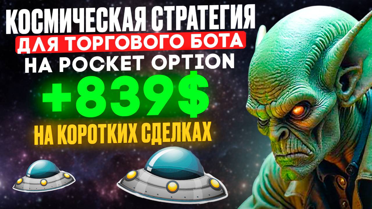 Космическая стратегия для ТОРГОВОГО БОТА разоряет ПОКЕТ ОПШН | Бинарные опционы с ИИ | AI TRADING
