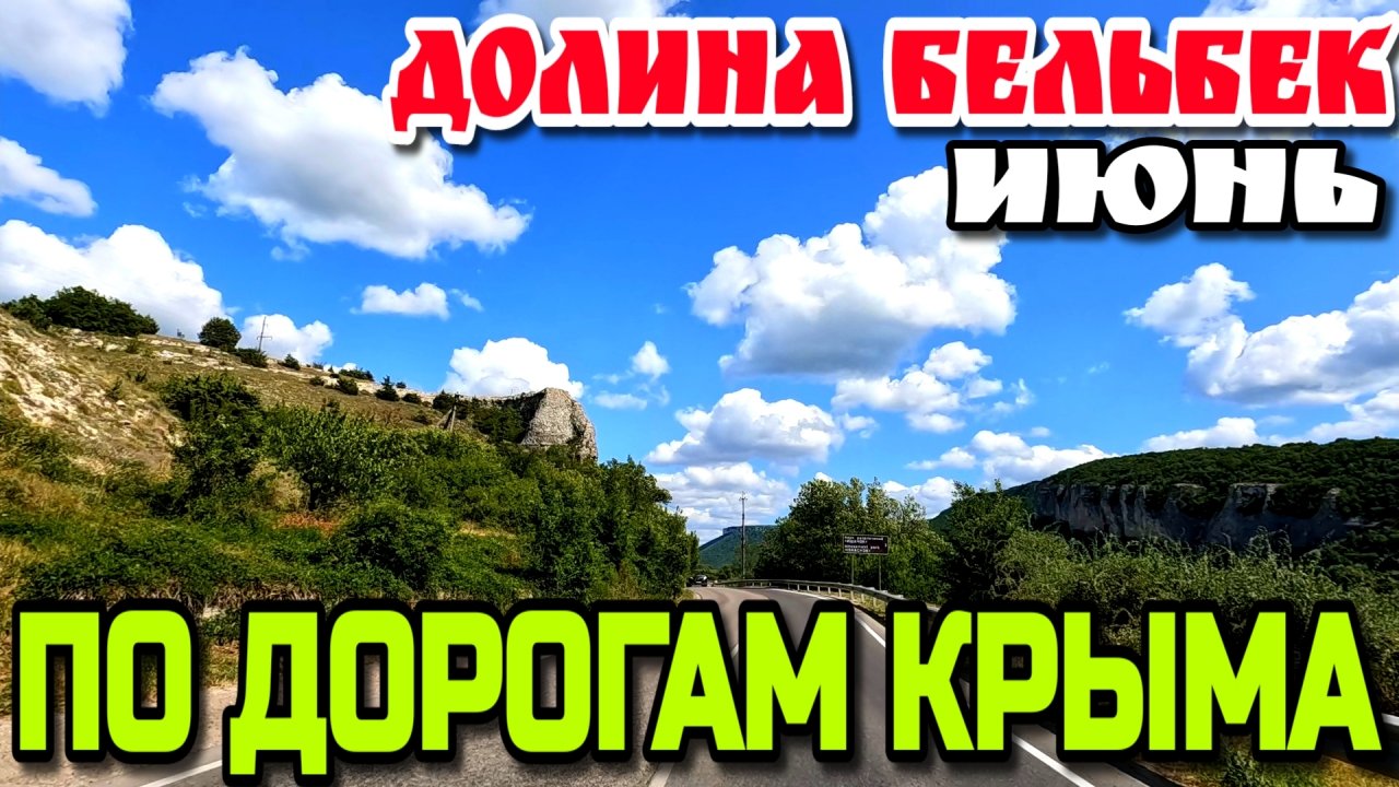 ДОРОГИ КРЫМА. ДОЛИНА РЕКИ БЕЛЬБЕК. ЯРМАРКА в пос. СОКОЛИНОЕ #крым