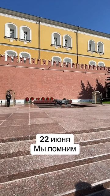 Мы помним