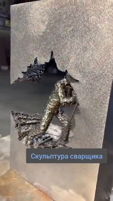 Скульптура сварщика
