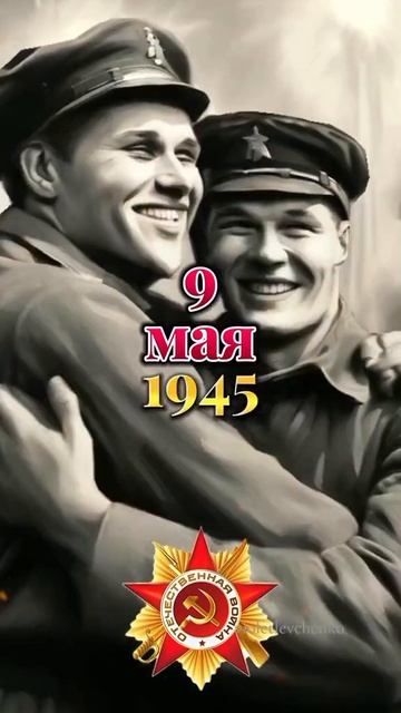 Помните..Великая Отечественная Война.