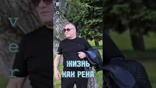 жизнь как река