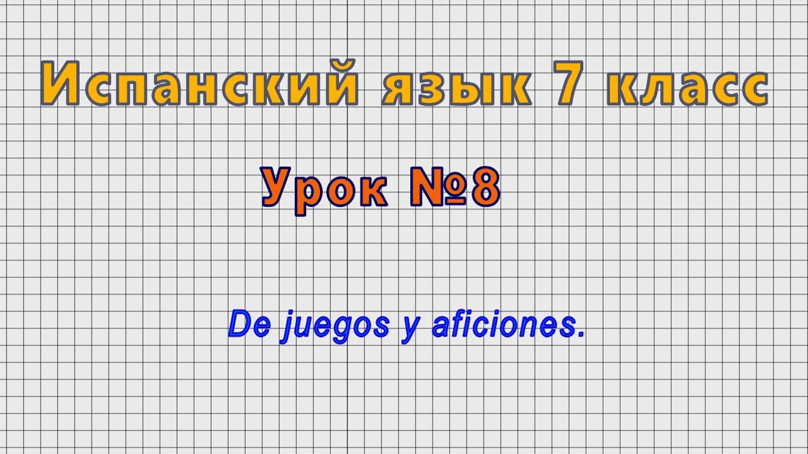 Испанский язык 7 класс (Урок№8 - De juegos y aficiones.)