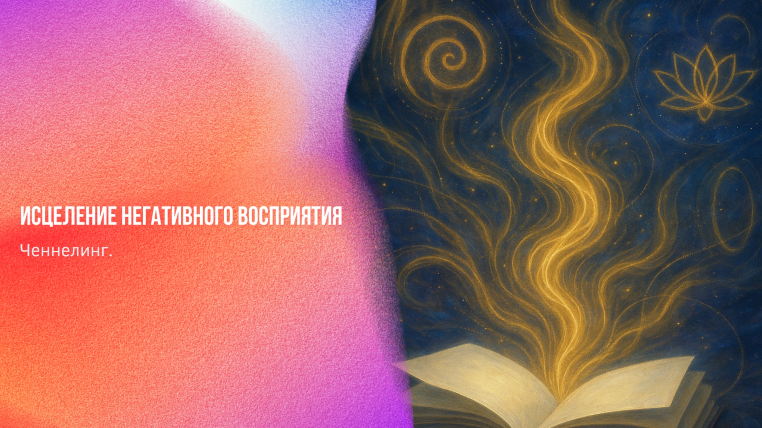 Ченнелинг. Исцеление негативного восприятия | Ченнелинг Numerorum