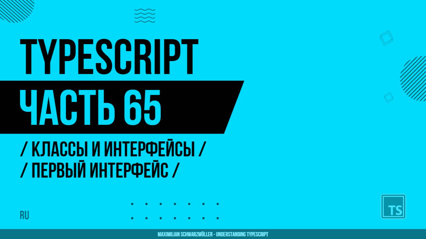 TypeScript - 065 - Классы и интерфейсы - Первый интерфейс