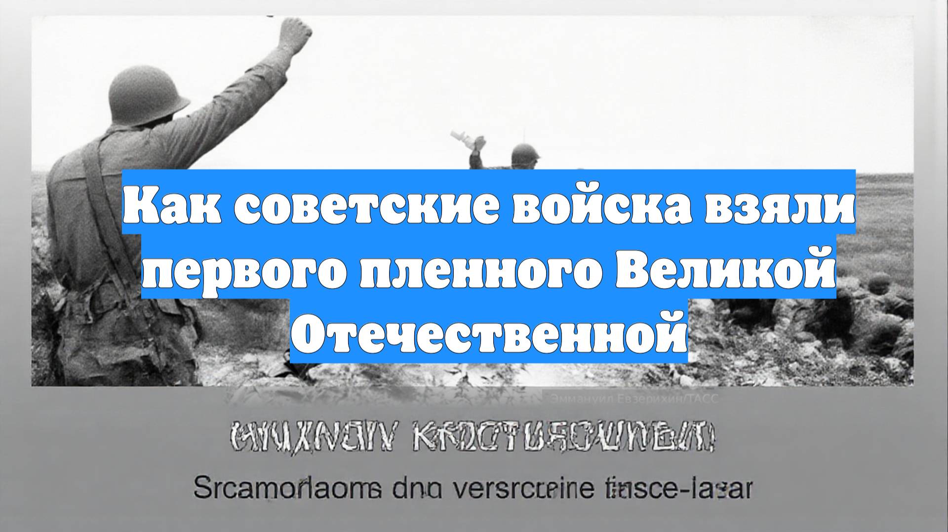 Как советские войска взяли первого пленного Великой Отечественной