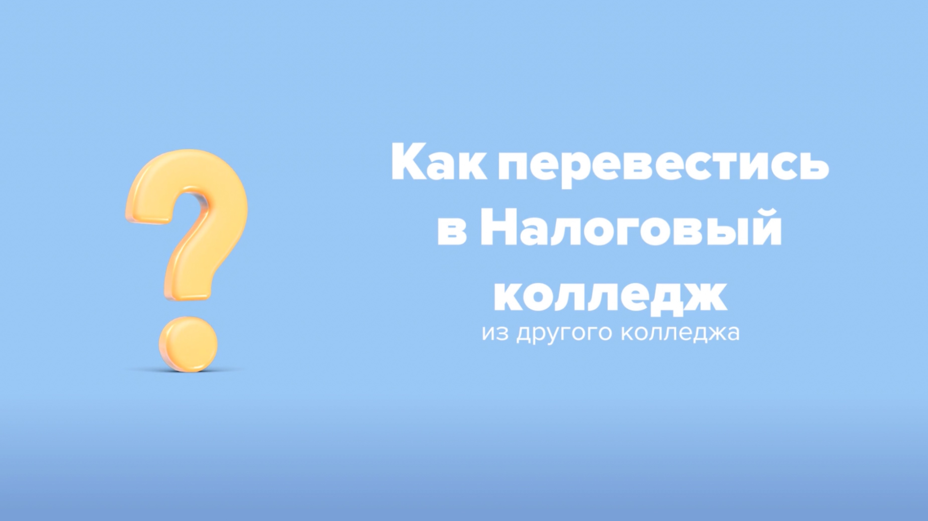 Как перевестись в Налоговый колледж?