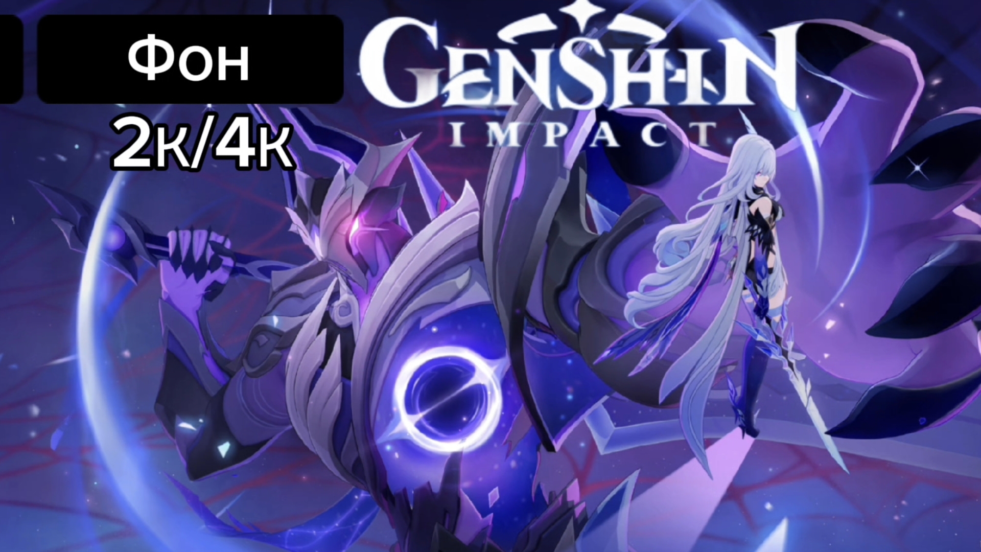 Фон Воин бездны и Скирк 2К/4К Genshin impact 5.7