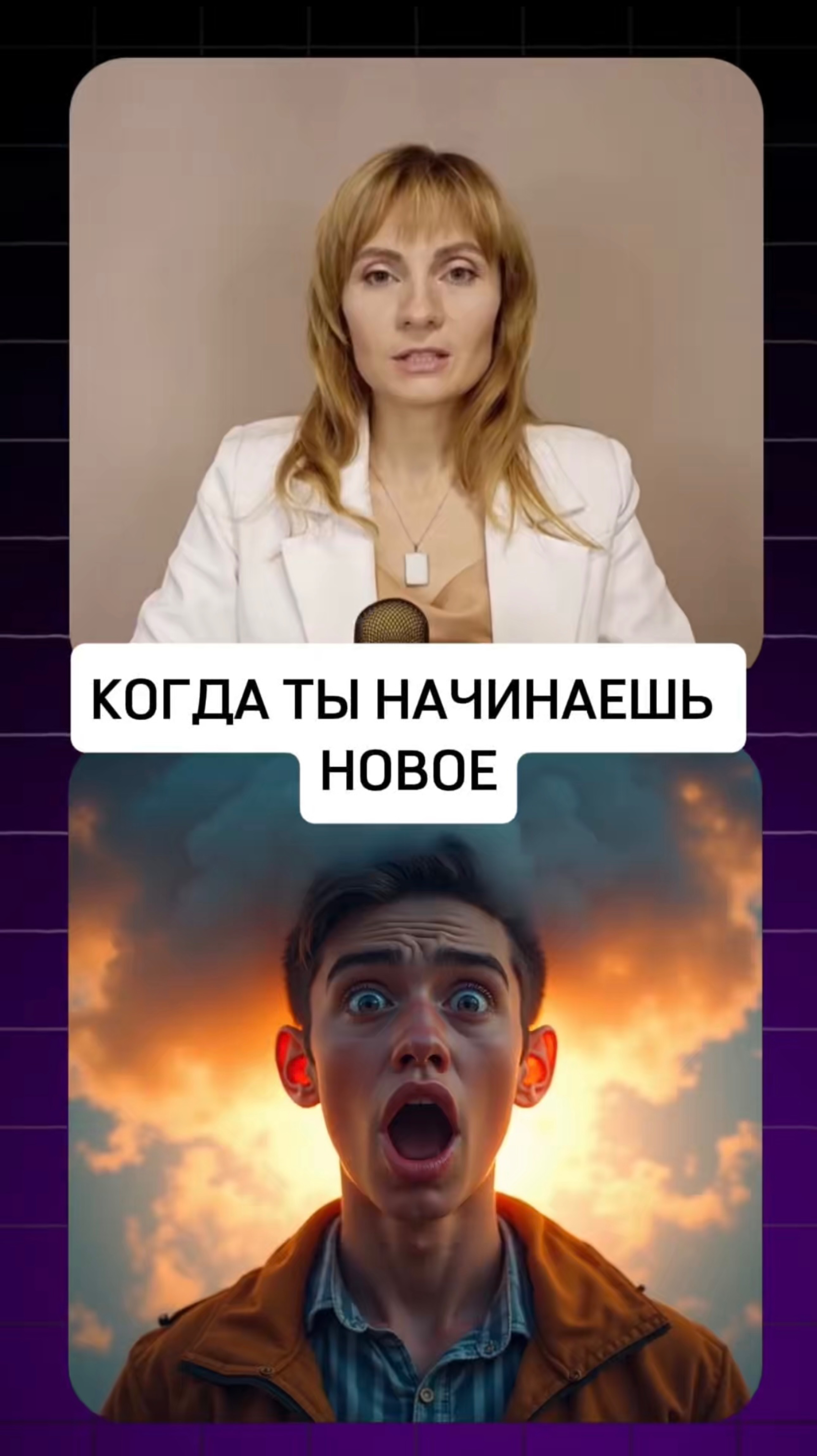 КОГДА ТЫ НАЧИНАЕШЬ НОВОЕ...