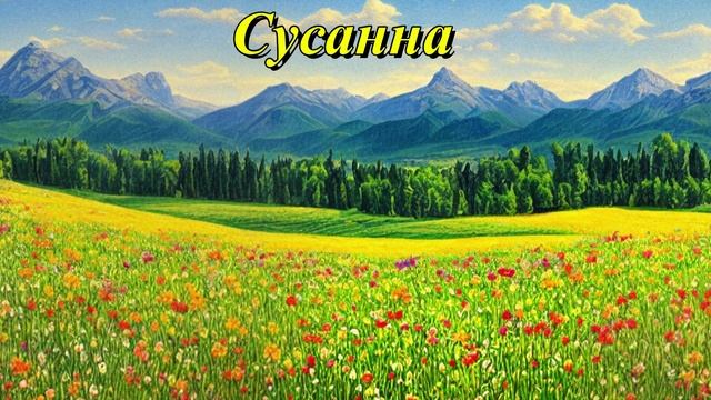 Сусанна