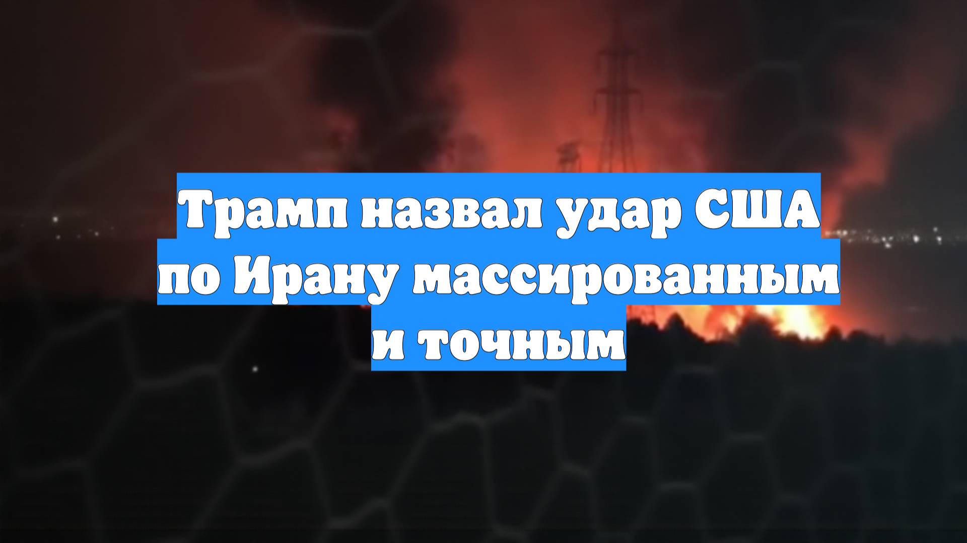 Трамп назвал удар США по Ирану массированным и точным