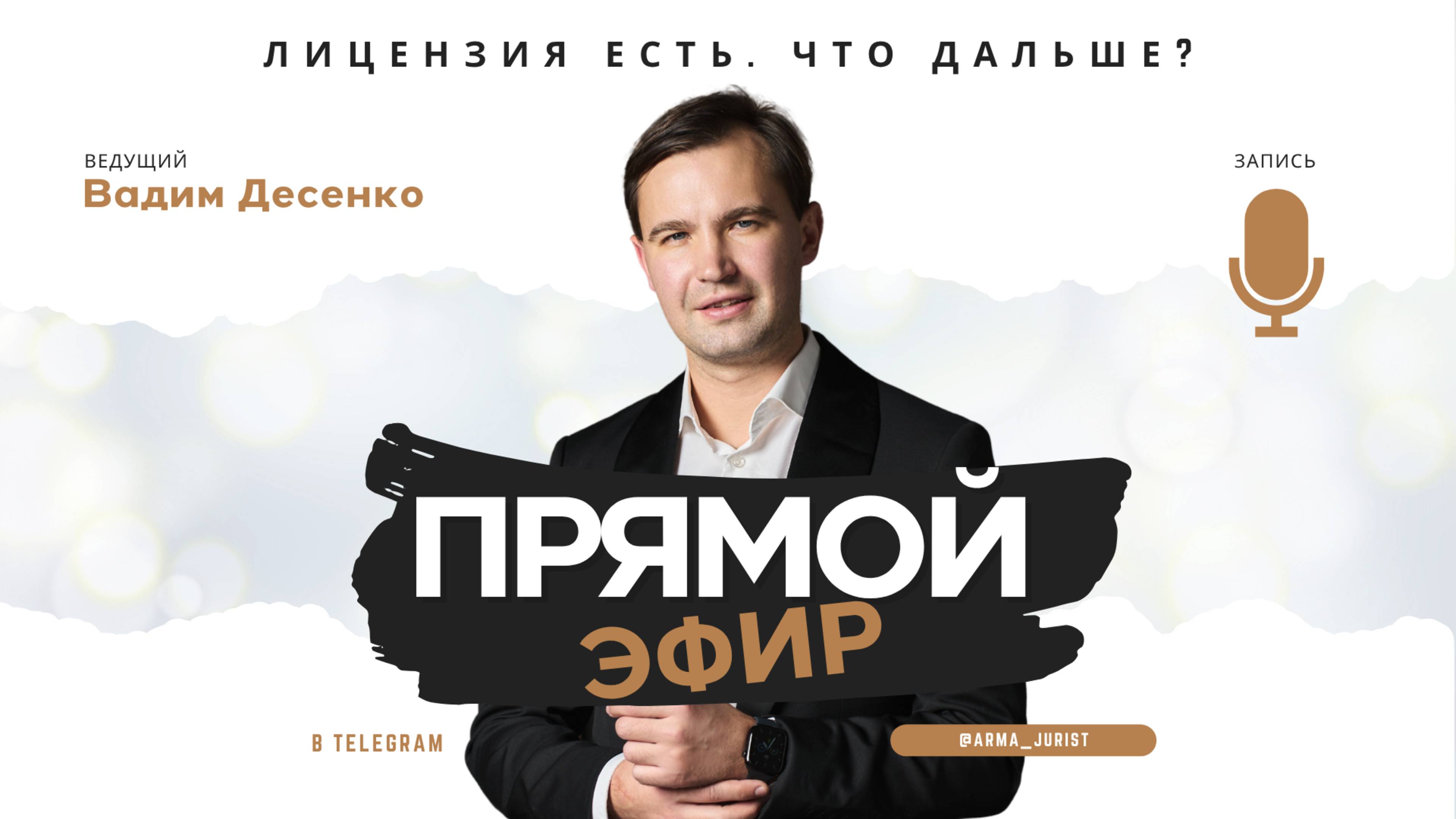 Запись прямого эфира: «Лицензия есть. Что дальше? Документы, отчётность и работа с проверками»