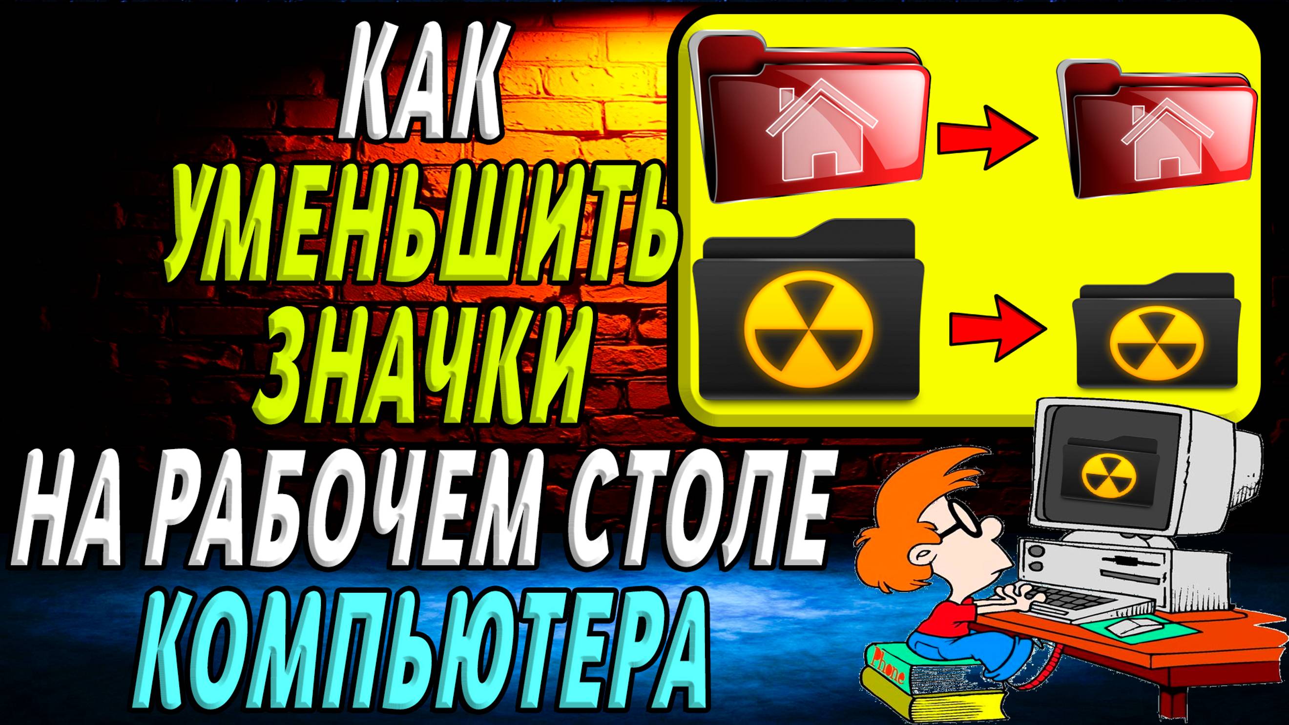 Как уменьшить  значки на рабочем столе компьютера