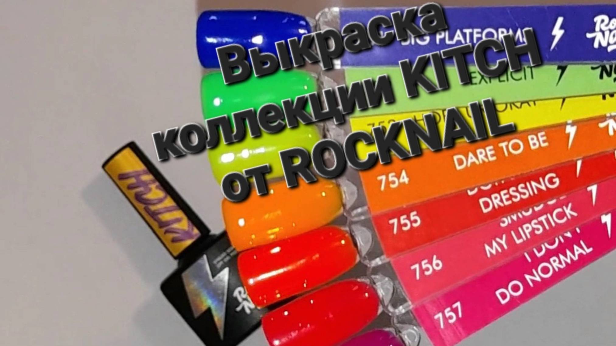 Выкраска яркой коллекции KITCH от ROCKNAIL