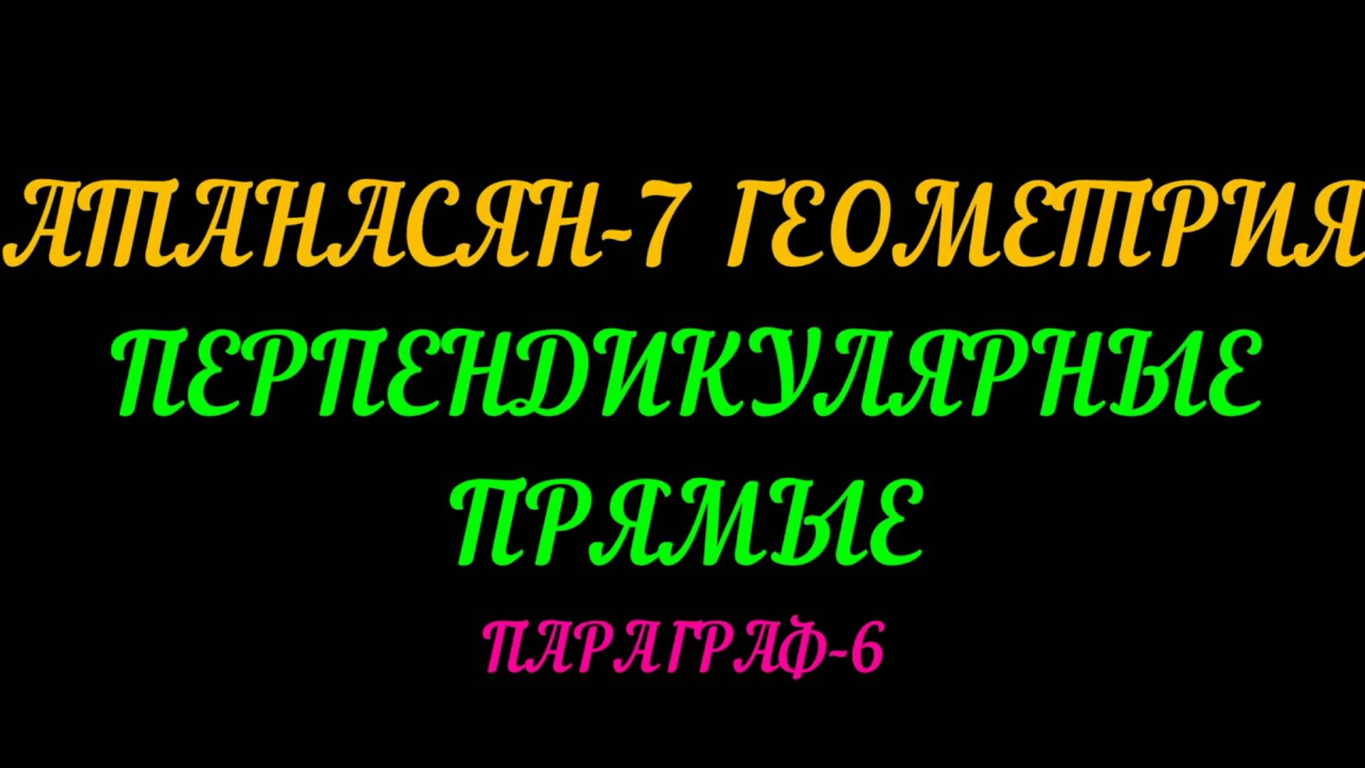 АТАНАСЯН-7 ПЕРПЕНДИКУЛЯРНЫЕ ПРЯМЫЕ. ПАРАГРАФ-6+САМ. РАБОТА