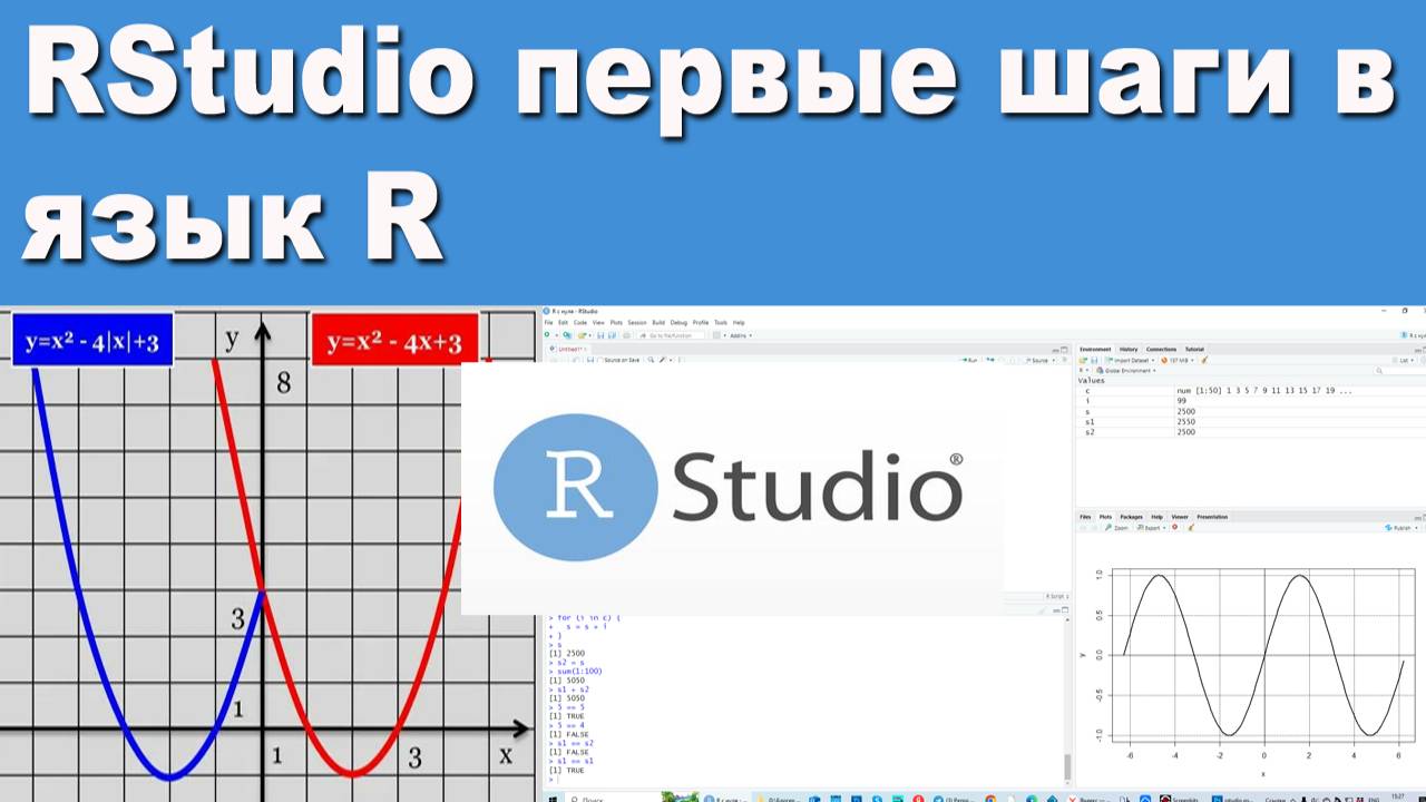 Знакомство с RStudio