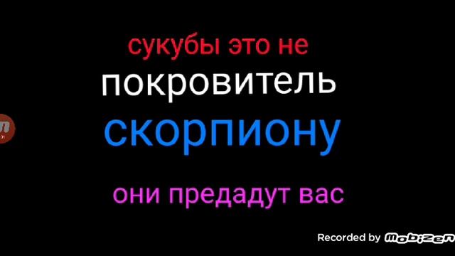 скорпионы  отганяйте от себя  сукубов они про вас все расскажут